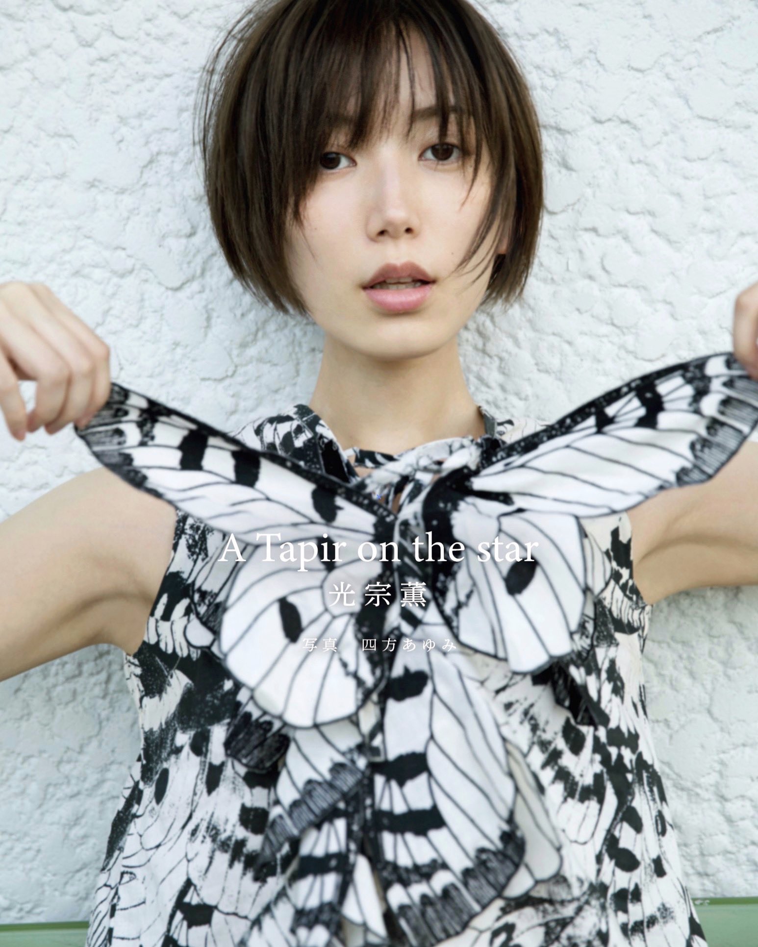 光宗薫　フォトブック　特典DVD付 光宗薫2ndフォトブック ATIKA/光宗薫 - 販売書籍｜TSUTAYA