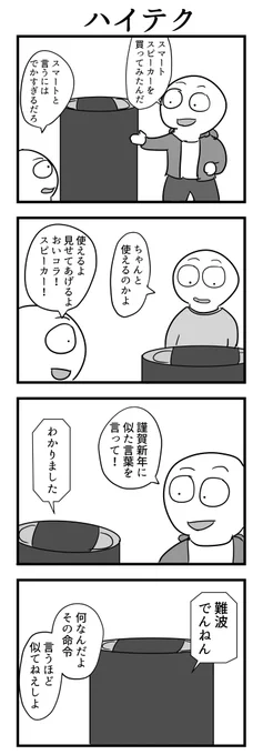 4コマ「ハイテク」 
