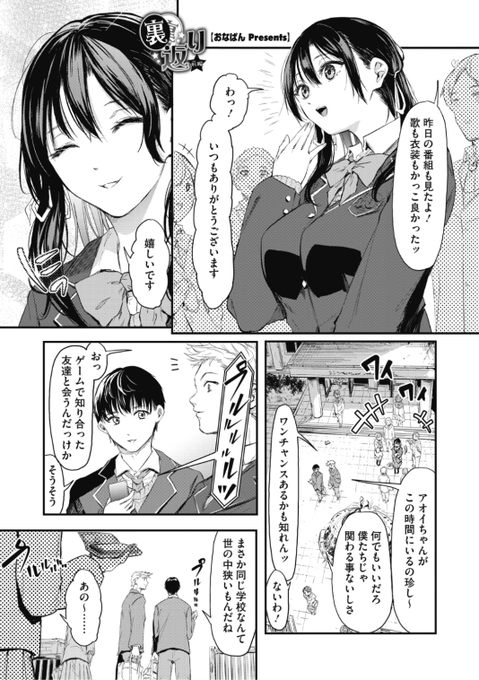 ✨本日のおすすめ✨
おなぱん先生
《裏返り 前編》
HOTMILK 2022.02 掲載

ゲームで仲良くなった子と実際に
会ってみたらまさかのアイドル!?❤️
更に彼氏のフリをしてほしいと頼まれて...?💕

続きはこちら▷  https://t.co/d5oZtck46A 