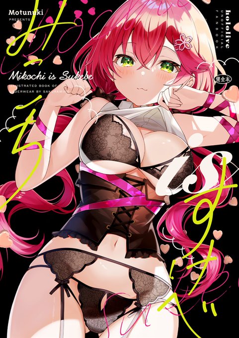 売り切れていたC99の新刊「みこちisすけべ」の予約始まりました～!よろしくお願いします!
https://t.co/8wxjBgJ1dv 