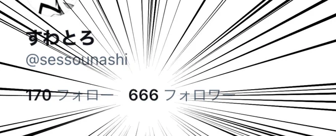 獣の数字だ! 