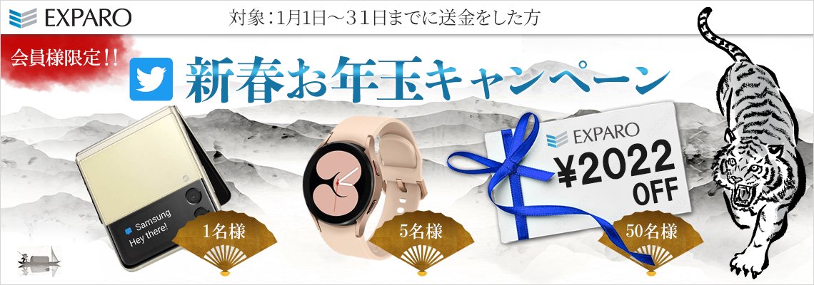 EXPARO_JP's tweet photo. ／
EXPARO🐧2022🐯
🎍新春お年玉キャンペーン🎍
＼
■応募方法
1⃣@EXPARO_JPをフォロー
2⃣この投稿を引用リツイート
　引用リツイート時に送金申込番号の下5桁を入力
💁‍♂️22年1月中の送金申込が対象🍄
💁‍♂️送金申込番号毎に、参加可能👌
💁‍♂️2月中に当選者のみにご連絡致します🌈
https://t.co/UMywCFcO8K https://t.co/Z6N8VnNJ3e