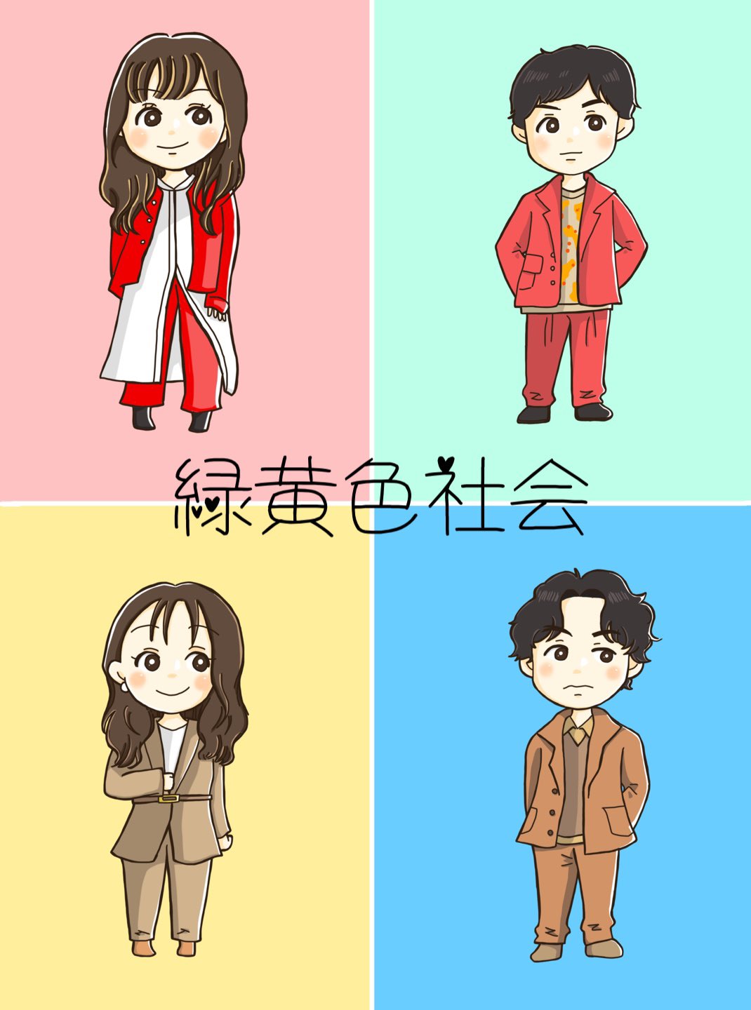 Twitter 上的 ワイ 初の試み 緑黄色社会の皆さんを描いてみた イラスト 緑黄色社会 リョクシャカ T Co Bupoleg3fq Twitter