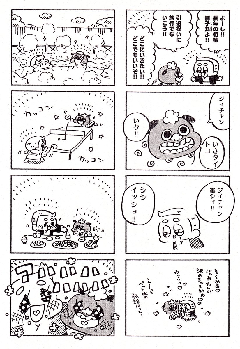 獅子丸とじぃちゃん🐯👴❤️ 