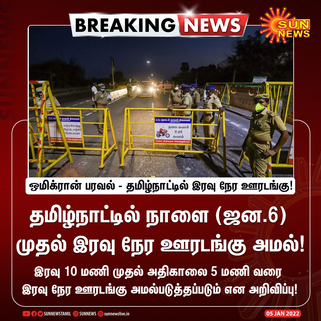 sunnewstamil's tweet photo. #BREAKING | தமிழ்நாட்டில் நாளை முதல் இரவு நேர ஊரடங்கு அமல்!

#SunNews |  #TNLockdown | #CoronaVirus | #Omicron https://t.co/mR2dHpkbiz