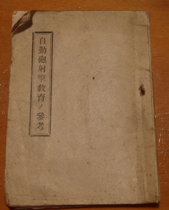 九七式自動砲はほんと好きです。で、教本も持ってます。古本屋で一山幾らになってるのをたまたま見つけたんです。確か1000円でした(安っ!)。書き込みもあるのでマジで装備してた兵隊さんのもの。戦車の標的図とかもあってスゲーっす。BTなんぞ生かして帰さん!(いやシャーマンがすぐそこに、、) 