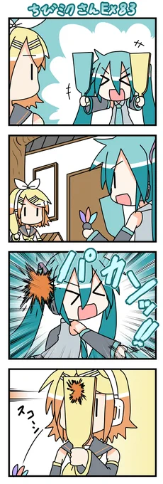 ちびミクさんEX83 #ちびミクさん #四コマ #初音ミク #VOCALOID #鏡音リン https://t.co/gg3uWLjBNx 