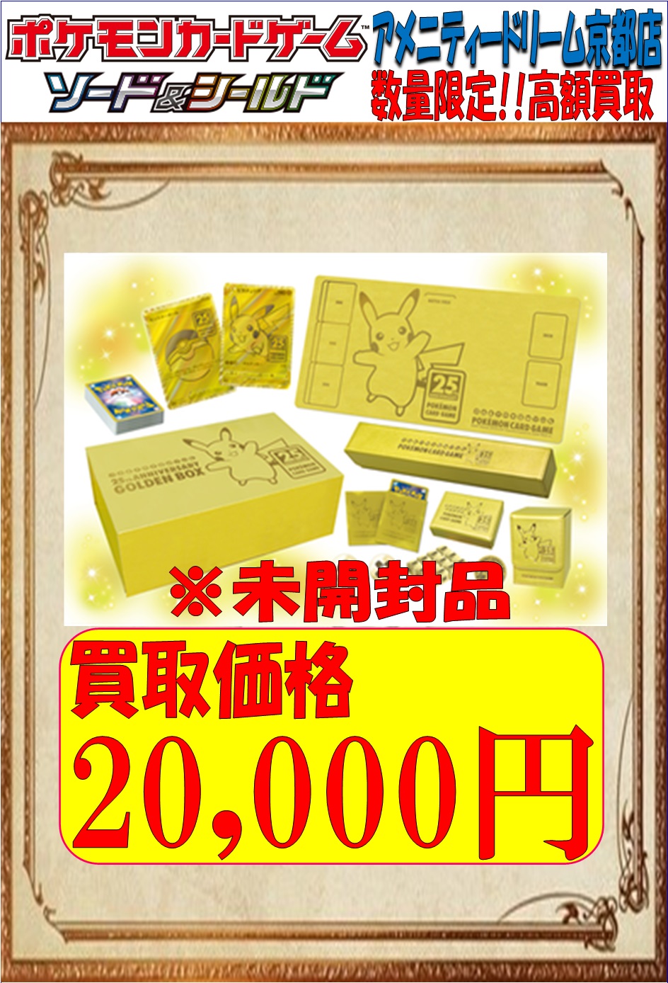 25th ゴールデンボックス 未開封品
