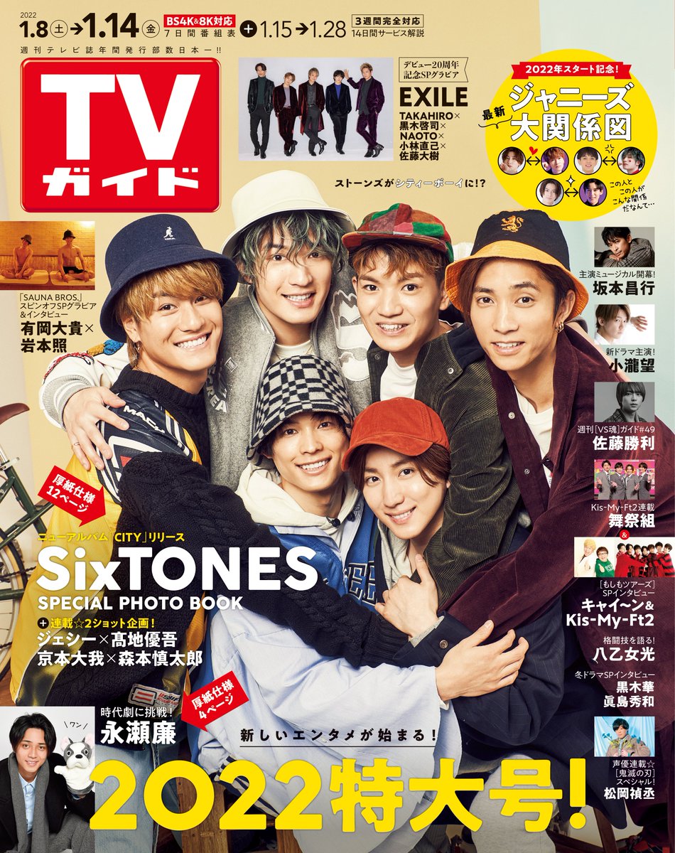 SixTONES 連載 まとめ売り TVガイド