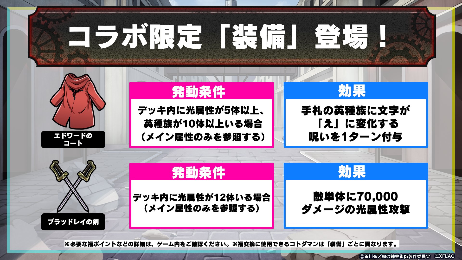 公式 コトダマン運営会議 コラボ限定の 装備 登場じゃ エドワードのコート ブラッドレイの剣 2つの装備をお見逃しなくじゃ T Co Yckvd1k6ev コトダマン ハガレンfa 鋼の錬金術師fa T Co A5ibbezrak Twitter