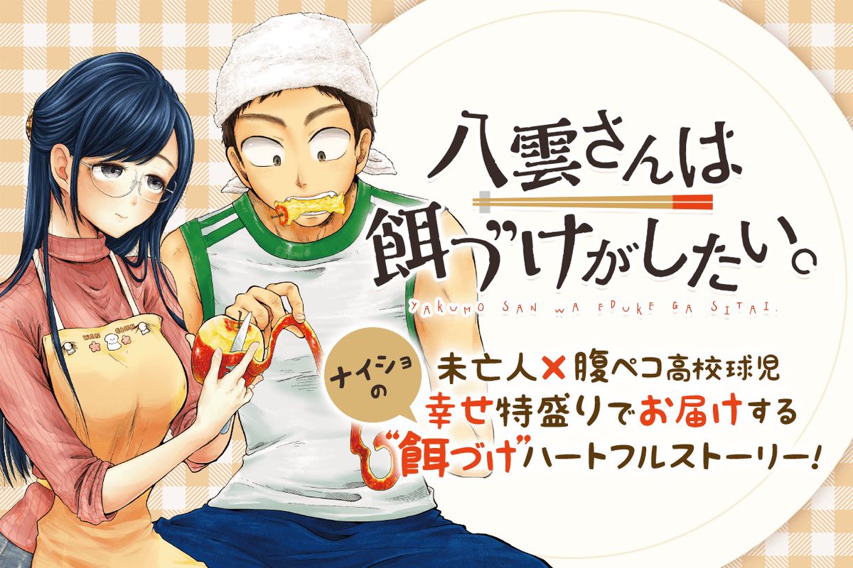 未亡人(28)×腹ペコ高校球児(16) 『八雲さんは餌づけがしたい。』 マンガUP!で今すぐ読もう! ▶アプリはこちら▶ https://t.co/St5JrPTrPJ #八雲さんは餌づけがしたい。 #マンガUP マンガUPにて八雲さんの再連載が今日から開始されました❣️ぜひこの機会に読んでみてください〜!