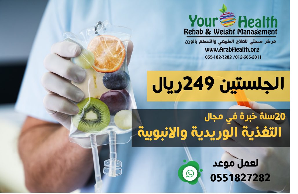 YourHealthSaudi's tweet photo. #تغذيه_وريدية #مكملات_غذائيه #شلل #تغذيه_انبوبيه #تغذيه_علاجيه #تغذية_صحيه #استشاري_تغذيه #كبار_السن #جده #اخصائي_تغذيه_علاجيه #دكتور_عظام #اطفال https://t.co/k1VKKuRs2E