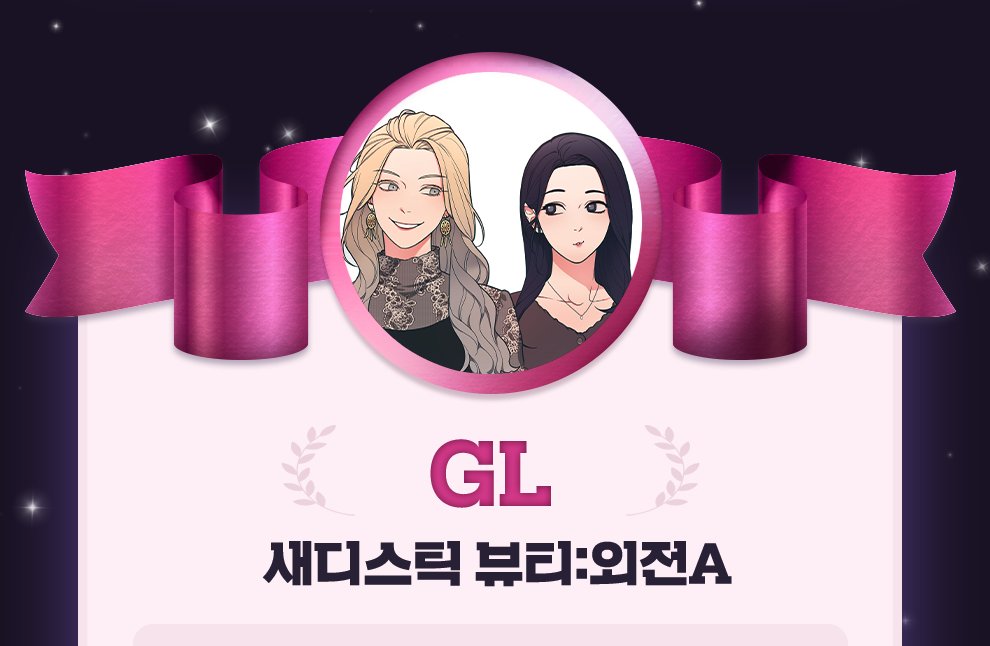yeonhuiwoo's tweet photo. 새디스틱 뷰티 외전 A가 gl상을 받았습니다. 감사합니다.
https://t.co/71Fb0N8WAw https://t.co/wp7wsJoj3y