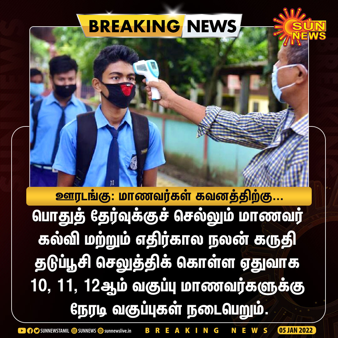 sunnewstamil's tweet photo. #BREAKING | 10, 11, 12ஆம் வகுப்பு மாணவர்கள் கவனத்திற்கு...

பொதுத் தேர்வுக்குச் செல்லும் மாணவர் கல்வி மற்றும் எதிர்கால நலன் கருதி தடுப்பூசி செலுத்திக் கொள்ள ஏதுவாக 10, 11, 12ஆம் வகுப்பு மாணவர்களுக்கு நேரடி வகுப்புகள் நடைபெறும்.

#SunNews | #TNLockdown | #Restrictions https://t.co/FWHXHM7MFb