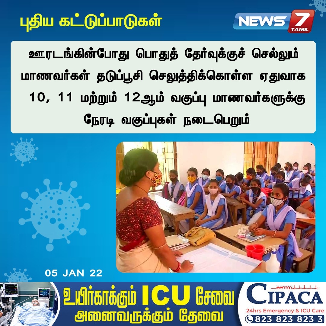 10, 11 மற்றும் 12ம் வகுப்பு மாணவர்களுக்கு நேரடி வகுப்புகள் - தமிழ்நாடு அரசு 

news7tamil.live | #Covid19TN | #Covid19NightCurfew | #Covid19Lockdown | #TamilNadu | #News7TamilUpdates | #Corona | @mkstalin | #Corona | #TNLockDown