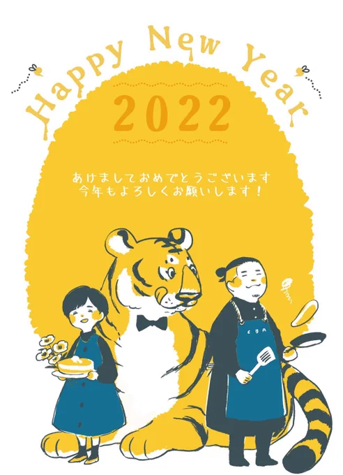 年賀状かわいく描けた!虎とバターとホットケーキって潜在意識に染みこんでるのかしら。甘くて幸せな1年になりますように^ ^#年賀状2022 