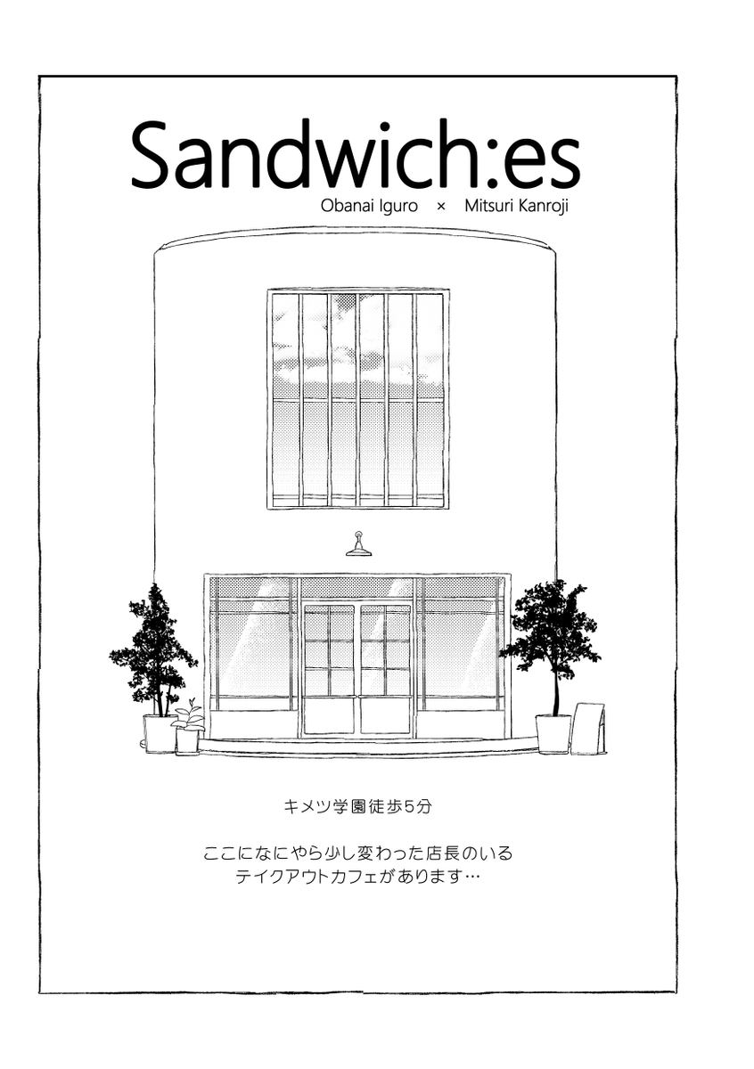 12/31新刊 【Sandwich:es】
A5 24P とらのあな専売 通販価格501円 送料別
サンプル(1/2) 