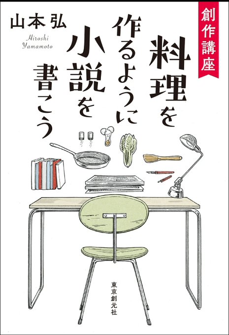 フォロワさんがおすすめしてた『料理を作るように小説を書こう/山本弘』読み終えた! めっっちゃ面白かったし私みたいな文章一年生にも分かりやすくて……読んどいてよかった!! 