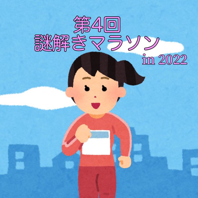 第4回謎解きマラソン in 2022