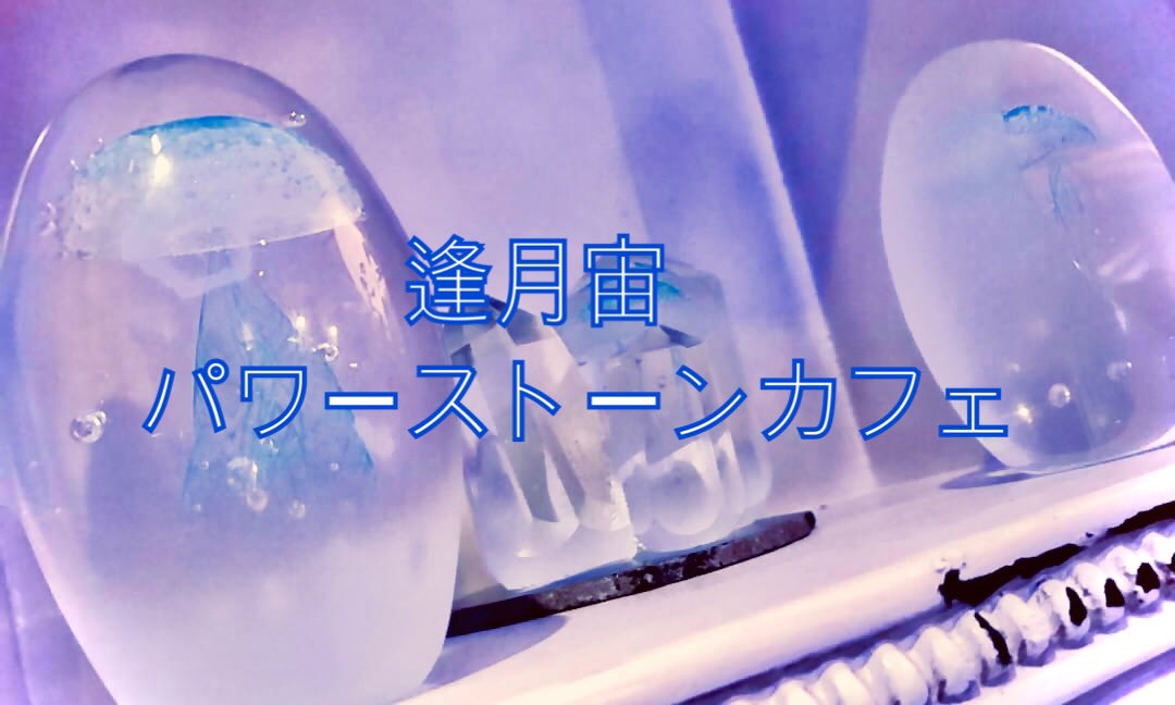 sora_aizuki's tweet photo. 【逢月宙】パワーストーンカフェ 60分 2022/1/30(日) 
14:00〜
https://t.co/9pSrKShj8T
15:00〜
https://t.co/8F2YW6tJuG
16:00〜
https://t.co/qL7Fl4YEiu
17:00〜
https://t.co/fqfibf10aG
18:00〜
https://t.co/Ct3rc4l38Z
19:00〜
https://t.co/55rnJ1PdtV

⭐︎チケット発売　1/9(日)13:00〜 https://t.co/JAh3TmoN8O