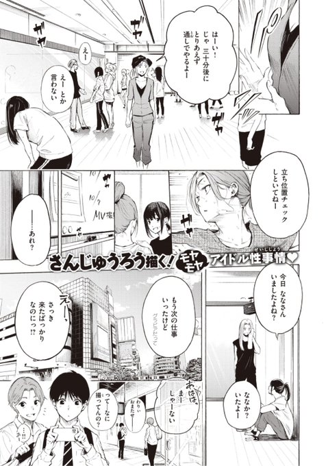 ✨本日のおすすめ✨
さんじゅうろう先生
《フラストレーション》
X-EROS #94 掲載

売れっ子アイドルの彼女は
恋愛したいお年頃💕
地方ロケの親睦会で...?❤️

続きはこちら▷  https://t.co/SwYsDtQHzi 