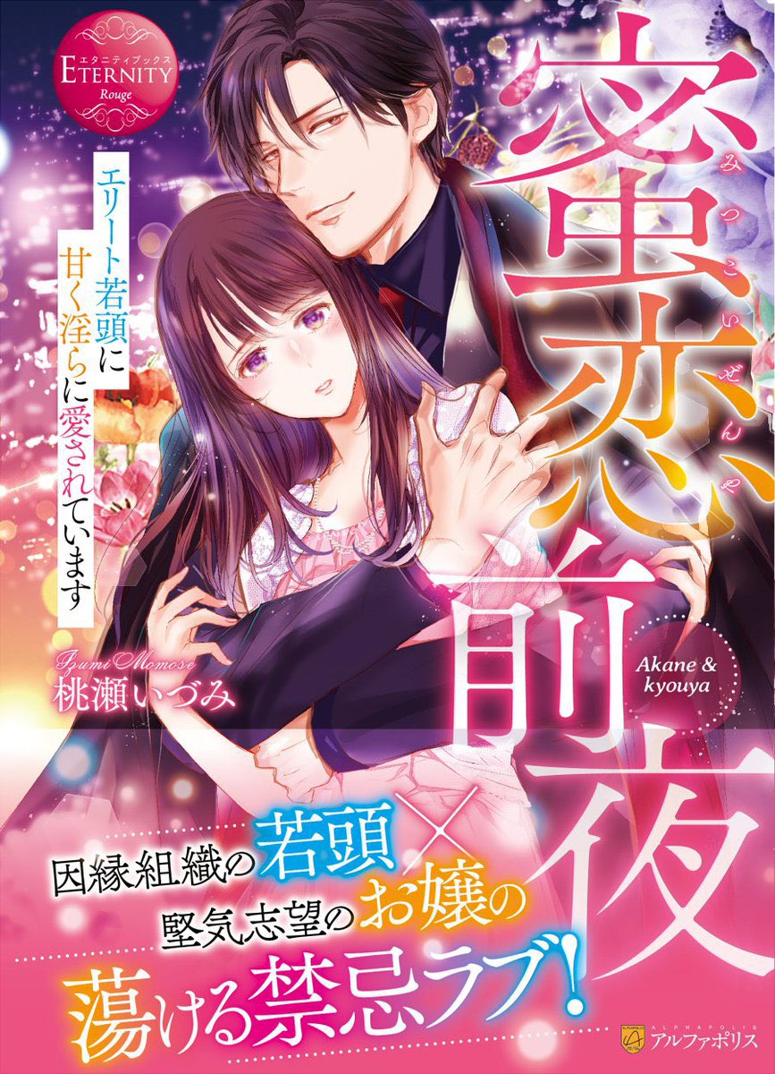 桃瀬いづみ 1月中旬エタニティブックスより新刊発売予定 Momoizu1 Twitter 桃瀬いづみ 1月中旬エタニティブックスより新刊発売予定 Momoizu1 Twitter