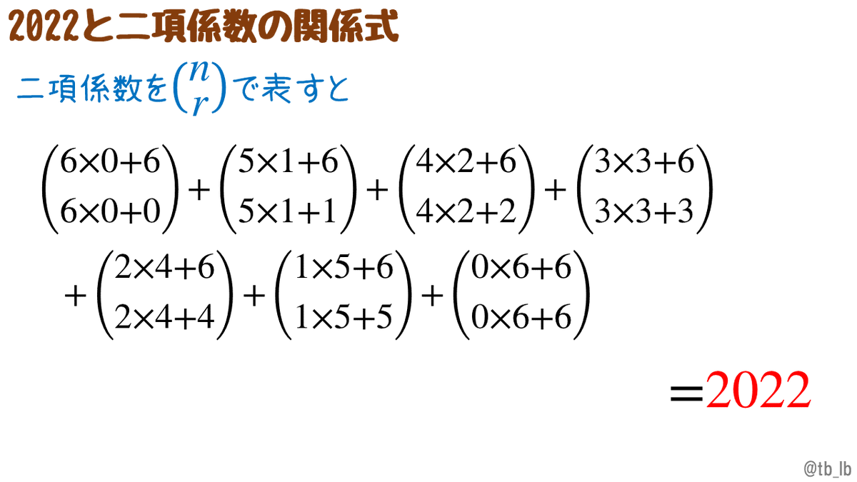 tb_lb's tweet image. #math2022 #2022になる等式 7つの規則的な二項係数を持ち出してみると、その和がちょうど2022となります。