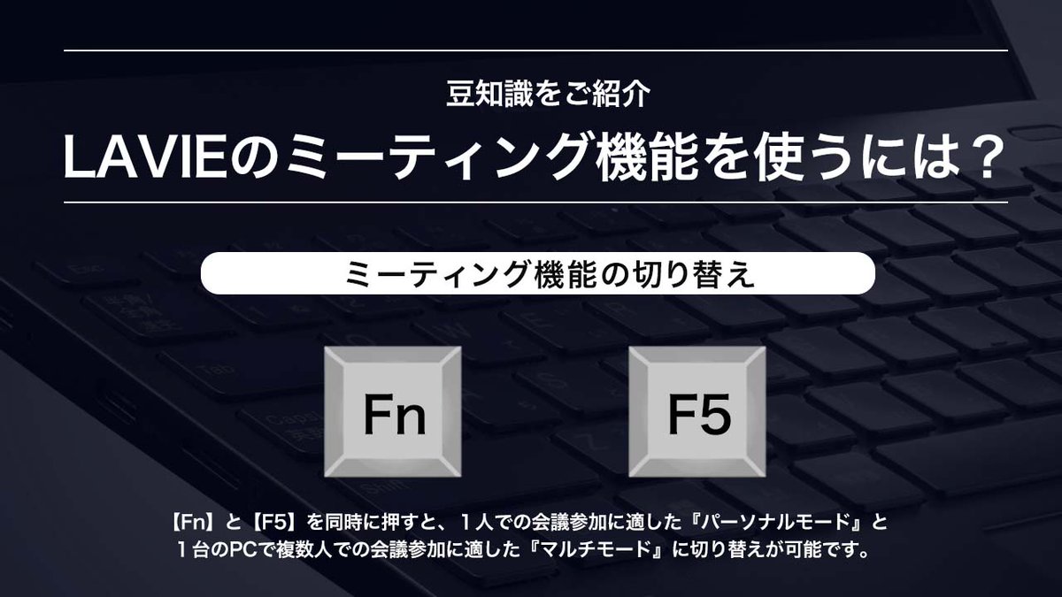 LAVIE＞を便利に🤔 【Fn】+【F5】で、瞬時にミーティングモードが切り替えられます👀  パソコンの正面にいる人のみが相手の声を聞き取りやすい「パーソナルモード」とパソコンの側面にいる人にも声が聞こえやすい「マルチユーザーモード」を使い分けましょう✨  ➡️https ...