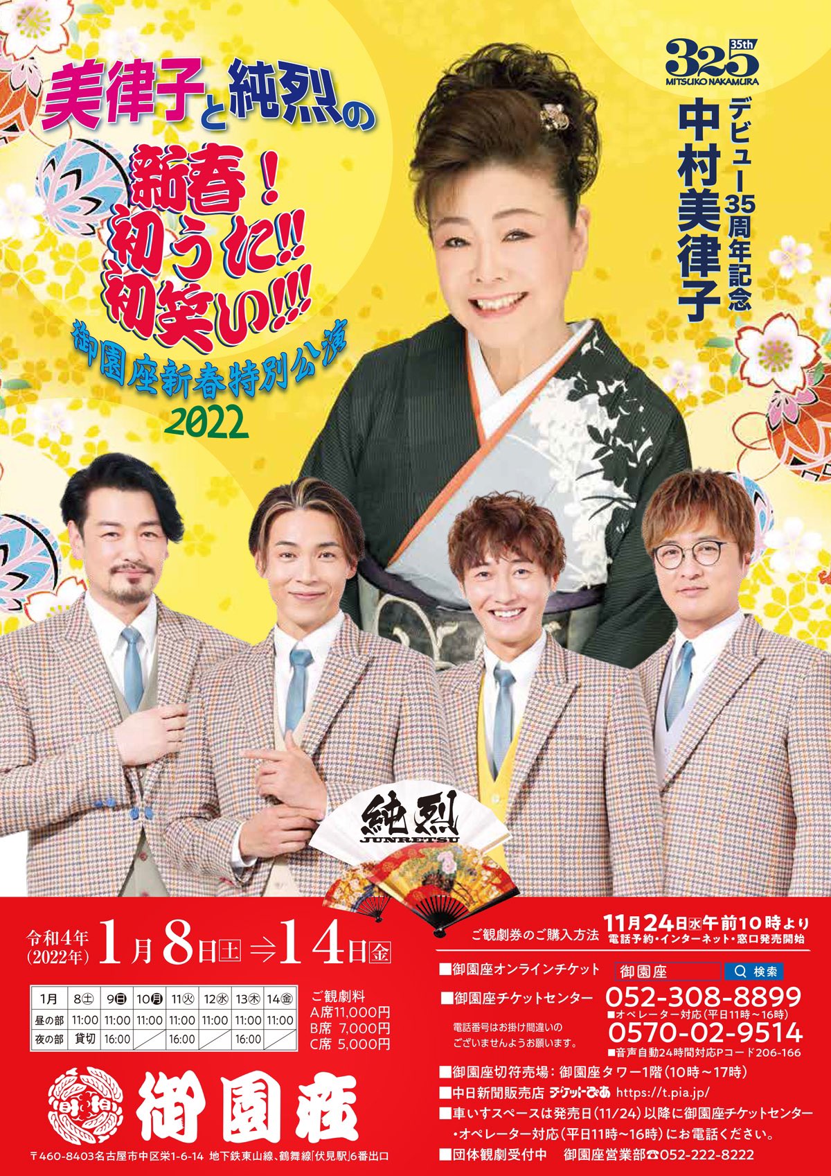 御園座 ペアチケット 水戸黄門 里見浩太朗 純烈
