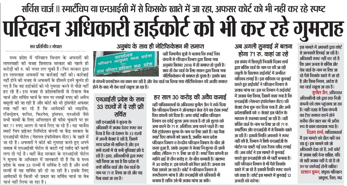 vijaybindas786's tweet photo. @ChouhanShivraj सरकार के कमाऊ महकमे #TransportDepartment  के अफसरों का नया कारनामा ।
#highcourt_gwalior में दे दिया गलत जबाब वो भी एक प्राइवेट कंपनी #smartchiplimited को बचाने के चक्कर में।
अब #HighCourt  ने तरेरी आंखे 12 जनवरी को मांगा स्पष्ट जबाब।
पढ़े पूरी खबर https://t.co/TQfttdg4rD