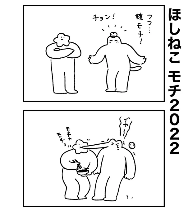 ねこのお茶目にほしもにっこりモチャモチョ 