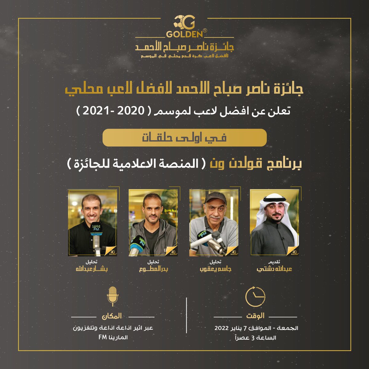 جائزة ناصر صباح الاحمد لافضل لاعب محلي تعلن عن افضل لاعب لموسم ٢٠٢٠-٢٠٢١ في اولى حلقات برنامج قولدن ون المنصة الاعلامية للجائزة وذلك يوم الجمعة ٧-١-٢٠٢١ عبر أثير اذاعة وتلفزيون المارينا بدءًا من الساعة الثالثة عصرا
#جائزة_ناصر_صباح_الأحمد
#برنامج_غولدن_ون