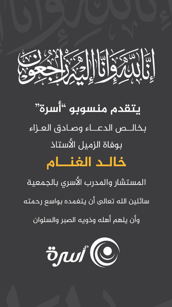 osrahsa's tweet photo. يتقدّم منسوبو #جمعية_أسرة بخالص الدعاء وصادق العزاء بوفاة المستشار والمدرب الأسري بالجمعية أ . خالد الغنام https://t.co/BJ24xFOGXa