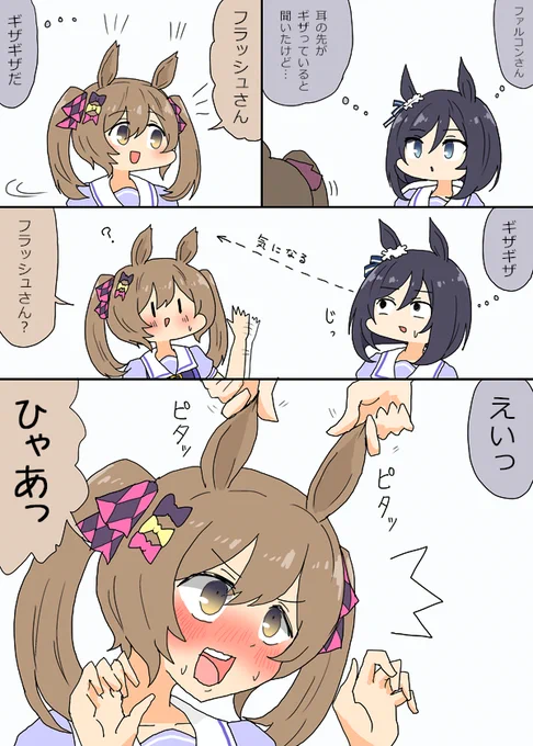 ファル子の耳が気になるフラッシュさん漫画 #ウマ娘プリティダービー 