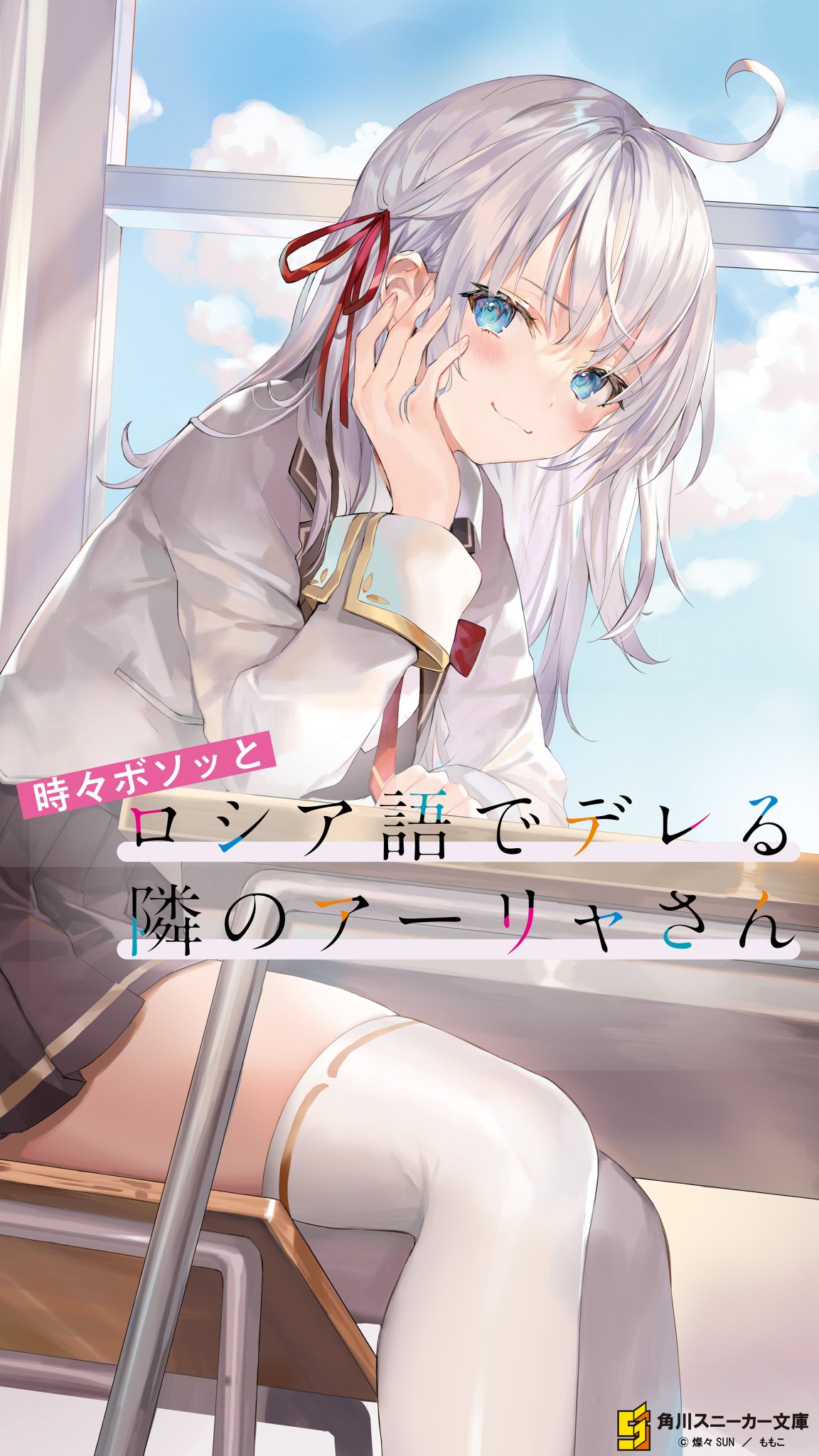 時々ボソッとロシア語でデレる隣のアーリャさん』公式 on X