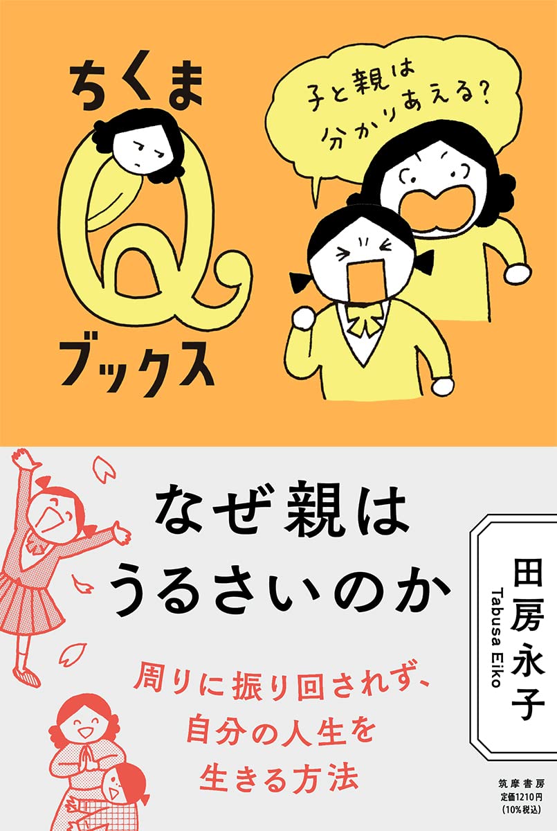 「なぜ親はうるさいのか」にも書きました。 