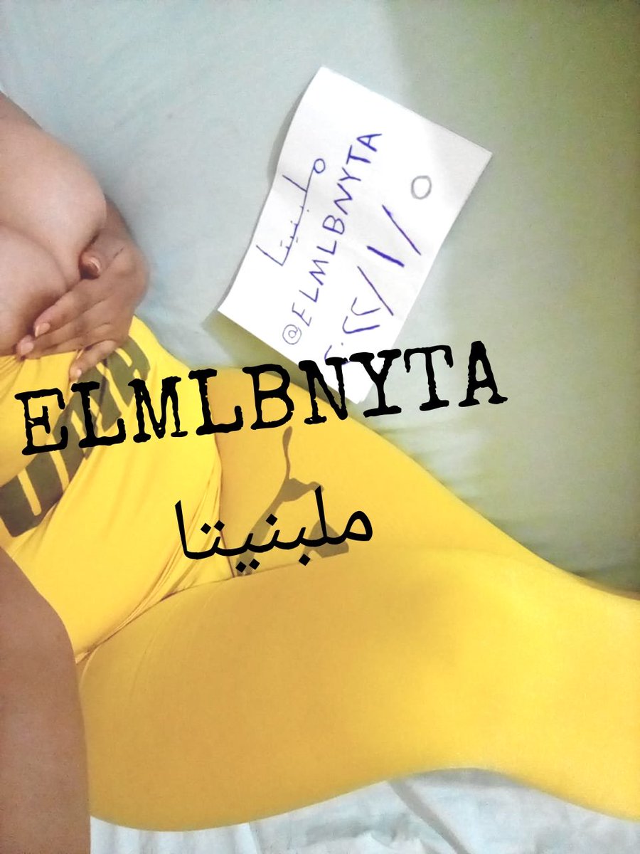 ELMLBNYTA's tweet photo. صباح الخير
موجوده الان 
اي حد جد يتفضل خاص 
فيديو كول 300ج
فون 100ج
واي حد حبب يشترك في قنات التليجرام
يبعت ع الخاص ((اشتراك +اسم بلدك ))
علشان اقلك طريقه ال��شتراك 
فيديوهات خاصه حسب طلبك بيتحدد السعر
بليز الخاص للجادين وبس 
❌مفيش مقبلات ،❌ https://t.co/gSDmphmU2O