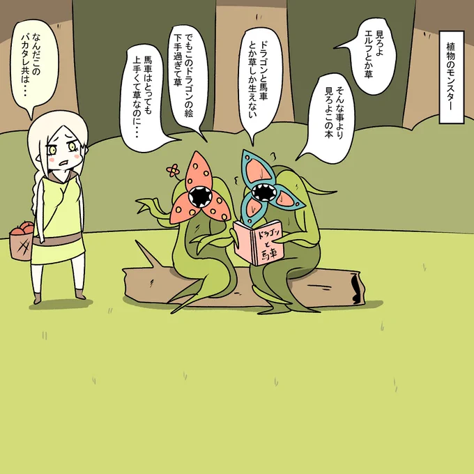 残念な知能を持った植物のモンスター 