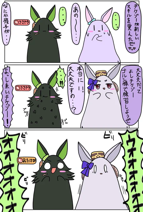 ささやき❌

#ウマ娘
#ウマ娘プリティーダービー
#ケダマ娘 