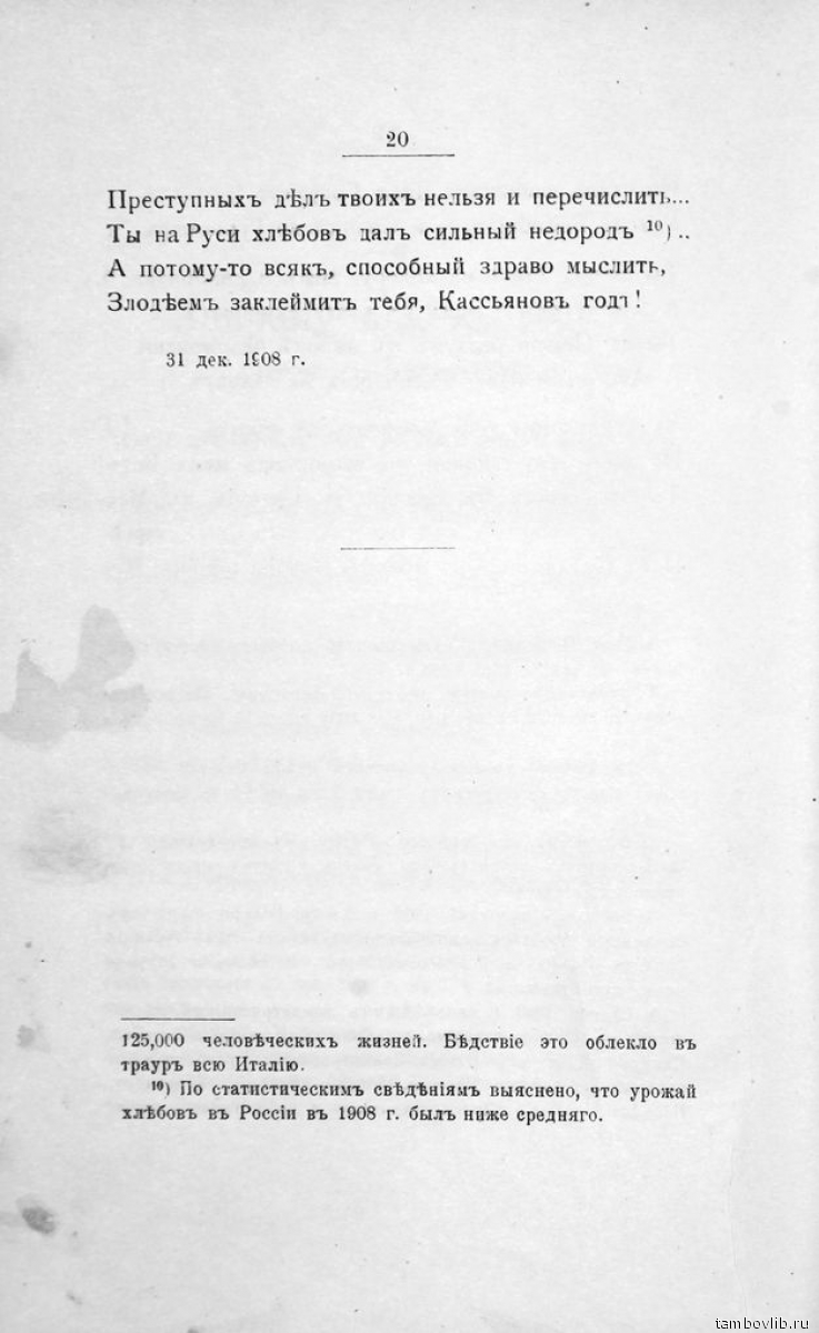 Это стихотворение тамбовский поэт и писатель Николай Степанов написал больше ста лет назад. Хоть имена и события относятся именно к 1908 году, мы нашли в нем что-то очень схожее с прошлым годом.

Другие стихотворения поэта в книге «Чувства и мысли»: elibrary.tambovlib.ru/?ebook=9322