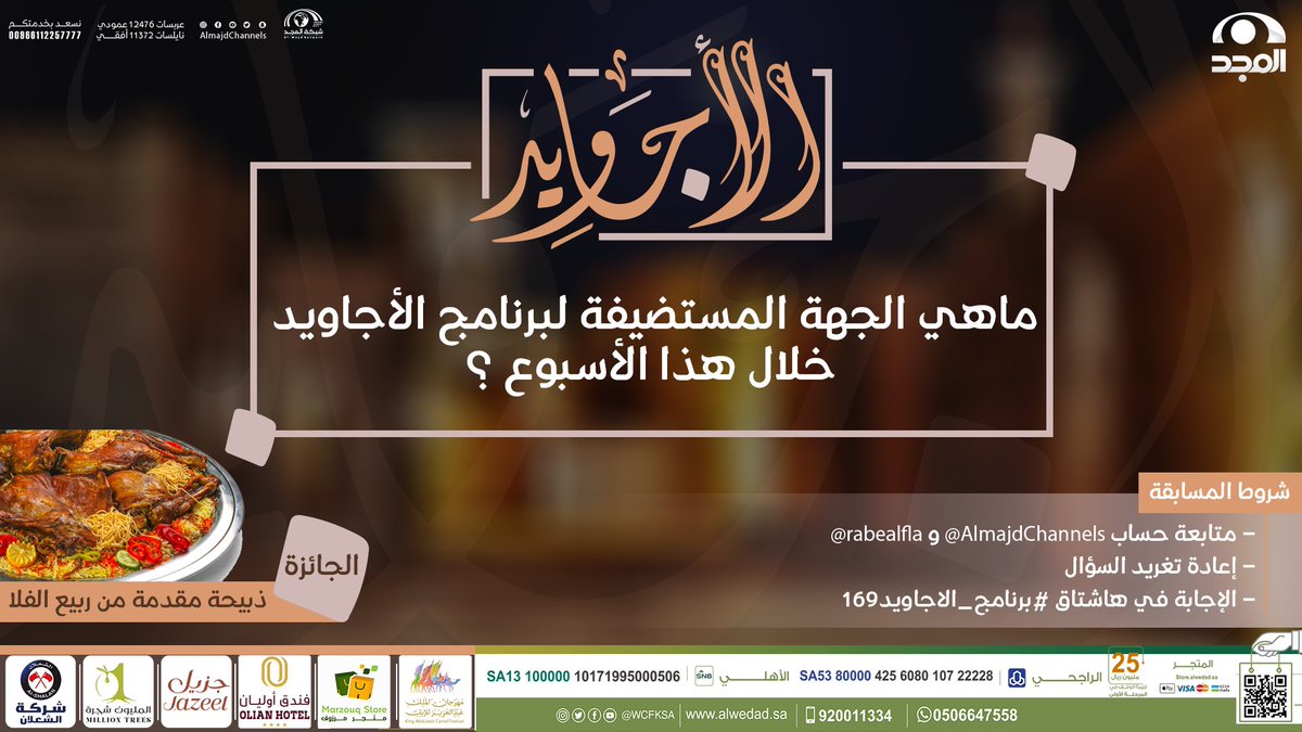AlmajdChannels's tweet photo. سؤال #برنامج_الاجاويد169

▪️ ماهي الجهة المستضيفة لبرنامج الأجاويد خلال هذا الأسبوع ؟

🌟 الجائزة : 
ذبيحة مقدمة من: @rabealfla

🔸الشروط : 
-متابعة حساب @AlmajdChannels و @rabealfla .
-الإجابة في وسم⬅️(#برنامج_الاجاويد169).
-رتويت للسؤال . https://t.co/DJ2J77nPVZ