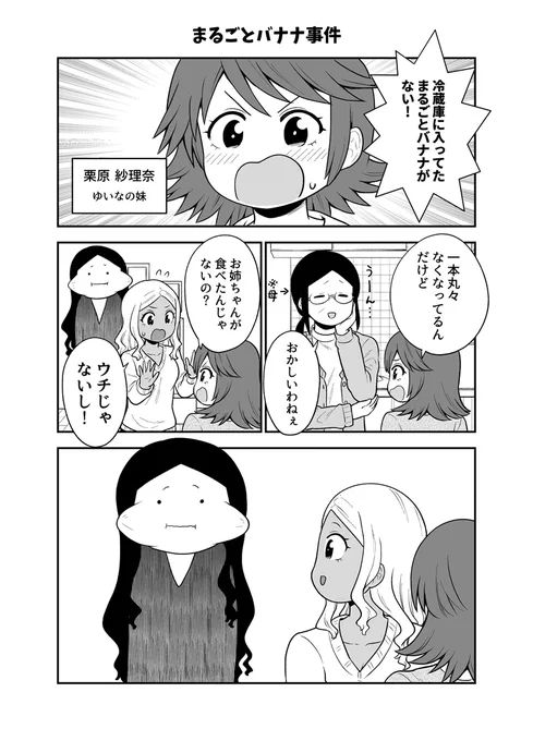 まるごとバナナ事件
#ギャルの背後に霊がいる 