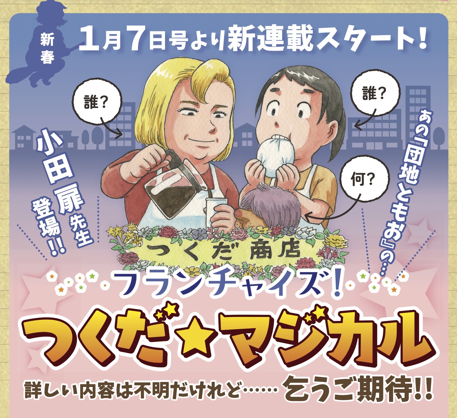 団地ともお 全巻セット＋つくだマジカル