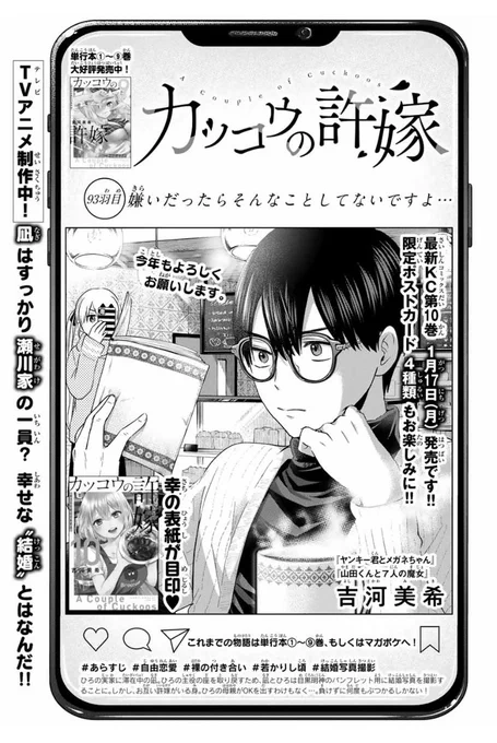 \🐣最新93羽目!🐣/

2022年初掲載!🏃‍♂️🏃‍♂️🏃‍♂️
本日発売の週マガ6号に
#カッコウの許嫁 第93羽目
掲載されています!!🙋‍♂️🙋‍♀️

ひろのママに苦戦中の凪…
瀬川家の意外な事実が明らかに!?

最新第10巻は1月17日(月)発売です❣️ 