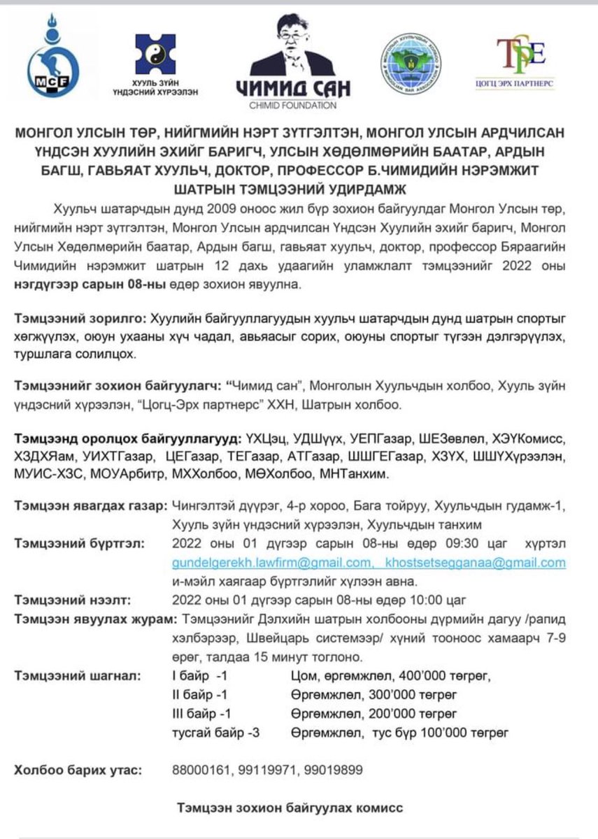 Үндсэн хуулийн 30 жилийн ойг тохиолдуулан Үндсэн хуулийн эхийг баригч Бяраагийн Чимидийн нэрэмжит шатрын уламжлалт тэмцээн 2022-01-08-нд болно.