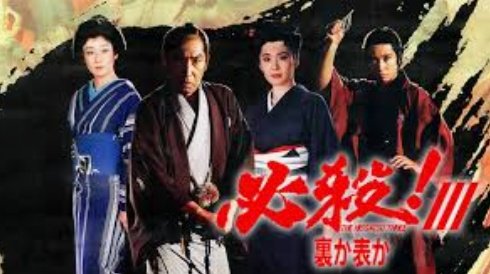 ট ইট র シバズケ 映画 必殺 Iii 裏か表か は 必殺仕事人ｖ激闘編の最終回のような話だよね 見所のひとつは 参 笑福亭鶴瓶 の無惨過ぎる殉職 必殺iii裏か表か 必殺仕事人 T Co Gnht7njfk3 ট ইট র