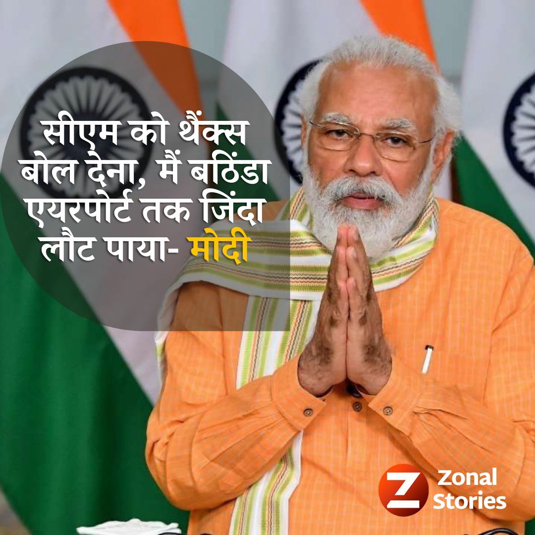zonalstories's tweet photo. #CM को थैंक्स बोल देना, मैं बठिंडा एयरपोर्ट तक जिंदा लौट पाया- मोदी
#Modi #cmchanni #Firojpur https://t.co/jv4VS5F5Zj