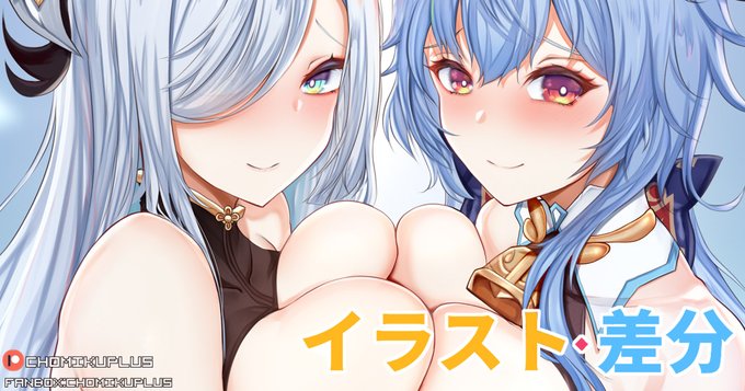 R-18コンテンツ(申鶴x甘雨_生乳、裸、パイズリ差分計17P)も投稿しました! 