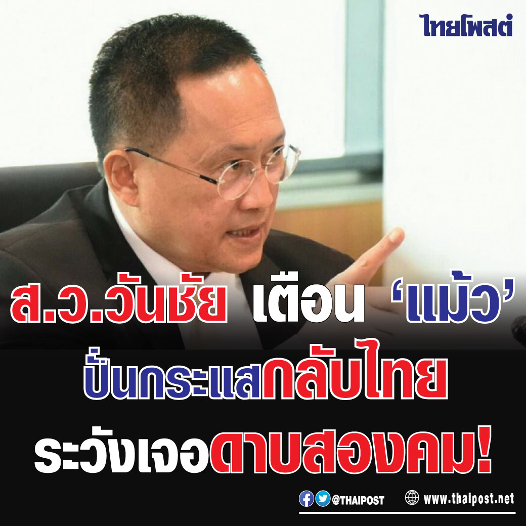 thaipost's tweet image. ส.ว.วันชัย เตือน 'แม้ว' ปั่นกระแสกลับไทย ระวังเจอดาบสองคม!

อ่านรายละเอียด 👉thaipost.net/politics-news/…