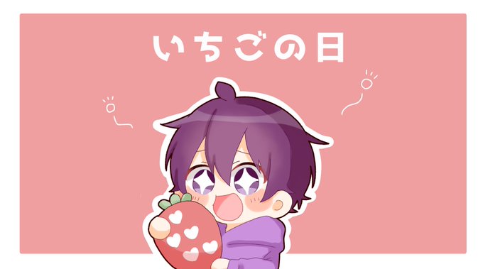 1月5日は......🍓✨❕

#ななもりぎゃらりー #なーくん 
